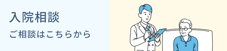 入院相談